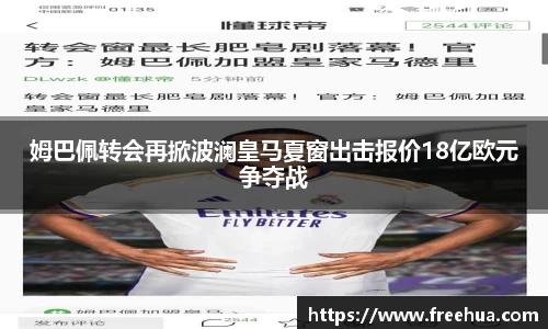姆巴佩转会再掀波澜皇马夏窗出击报价18亿欧元争夺战