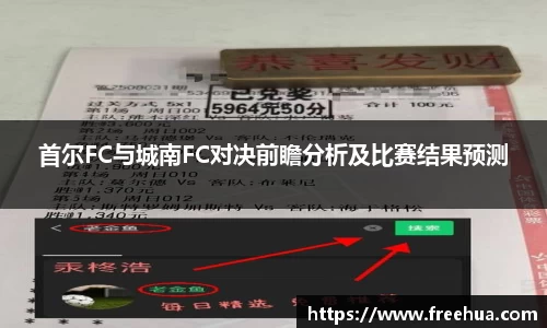 首尔FC与城南FC对决前瞻分析及比赛结果预测